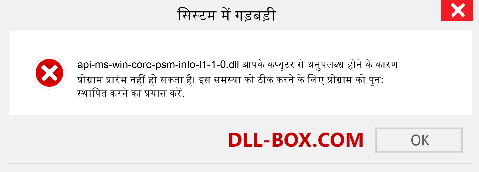 api-ms-win-core-psm-info-l1-1-0.dll फ़ाइल गुम है?. विंडोज 7, 8, 10 के लिए डाउनलोड करें - विंडोज, फोटो, इमेज पर api-ms-win-core-psm-info-l1-1-0 dll मिसिंग एरर को ठीक करें