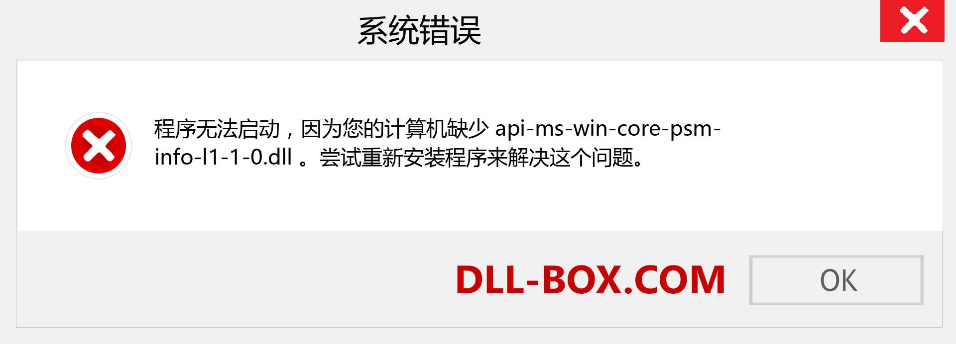 api-ms-win-core-psm-info-l1-1-0.dll 文件丢失？。 适用于 Windows 7、8、10 的下载 - 修复 Windows、照片、图像上的 api-ms-win-core-psm-info-l1-1-0 dll 丢失错误